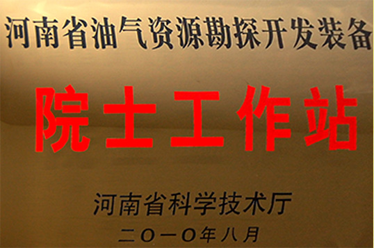 院士工作站