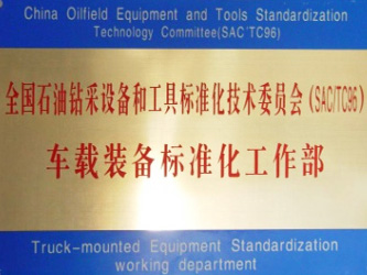 全国石油车载装备标准化工作部