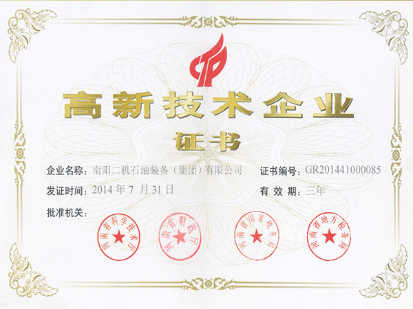 高新技术企业证书