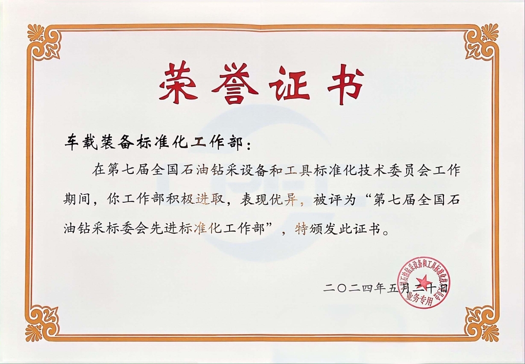 全国石油钻采标委会先进标准化工作部