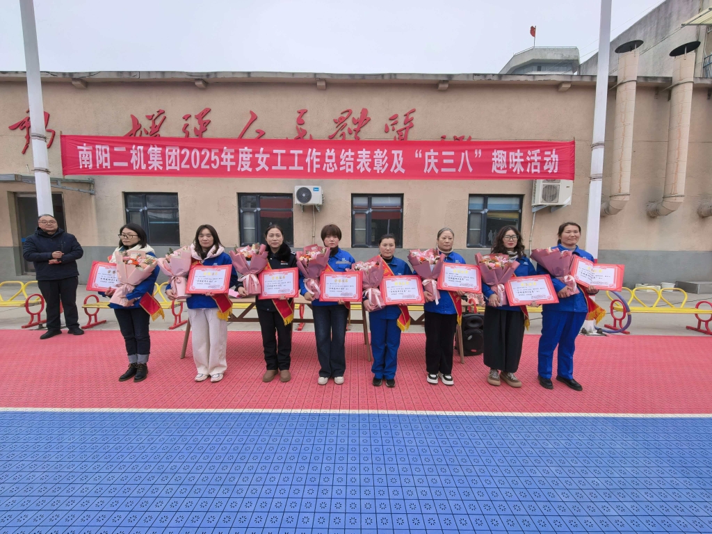 奋进十五五，巾帼显担当——南阳二机集团举办女工工作总结表彰会暨“庆三八”趣味活动